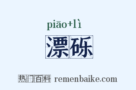 漂砾是什么意思的图片